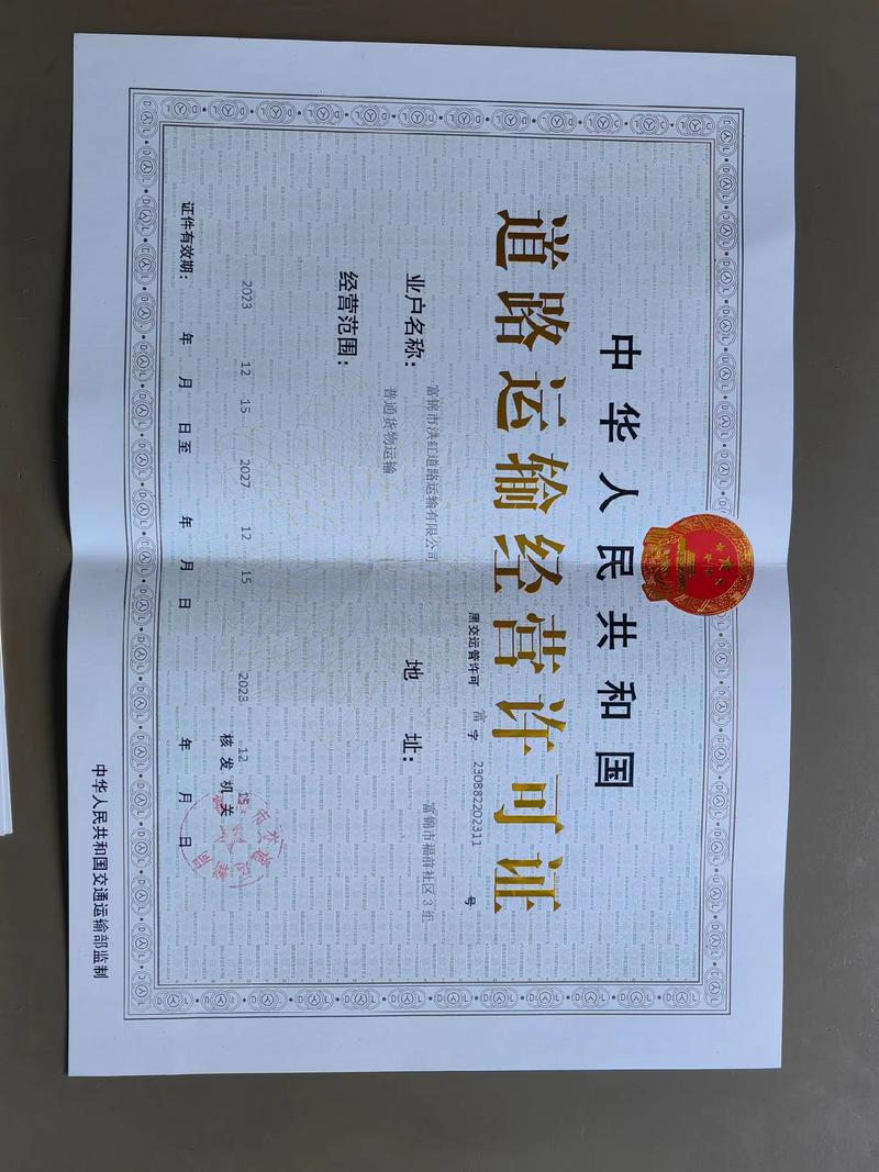 道路运输经营许可证获批 开启合规货运新征程