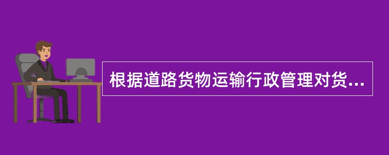 道路货运经营者应建立货运车辆技术管理制度