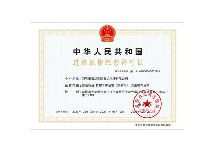 深圳市安运国际货运代理有限公司道路货运经营许可证申办指南