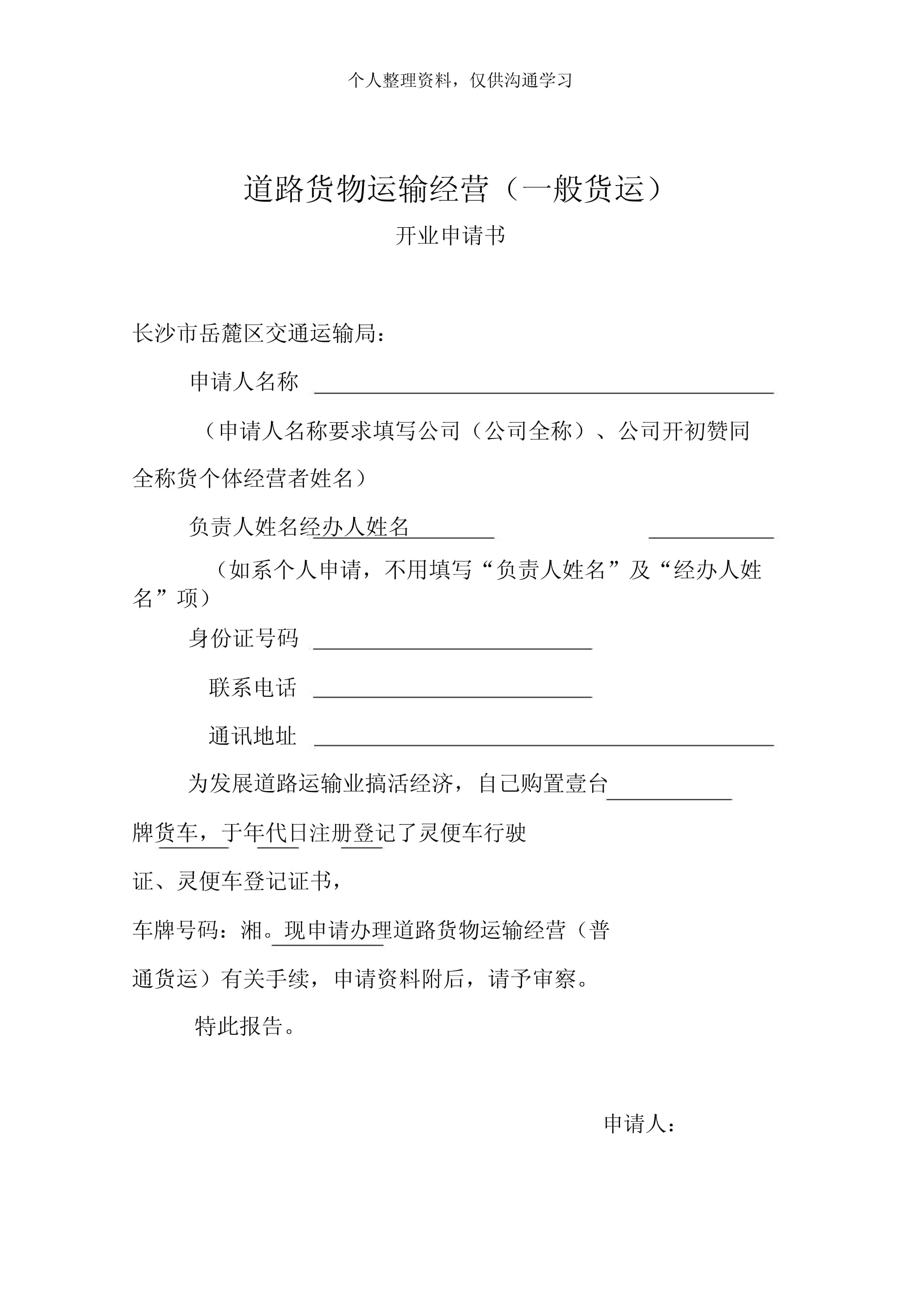 道路货物运输经营普通货运开业申请书.doc