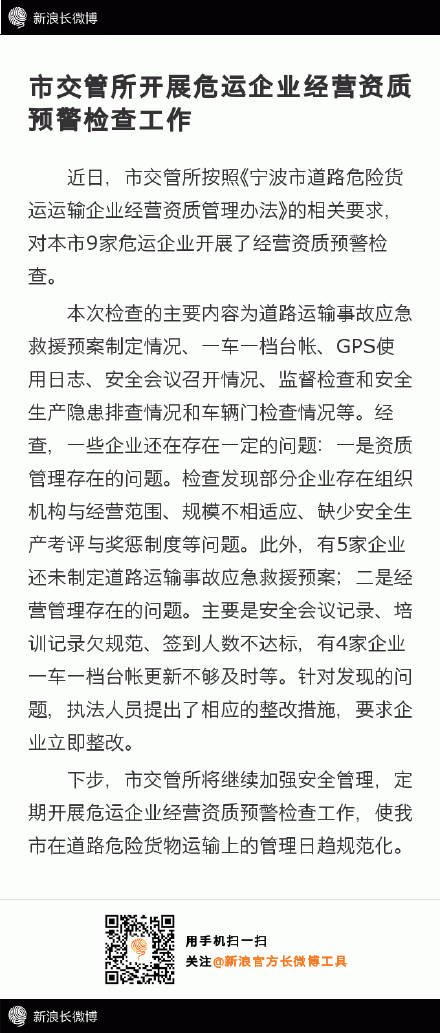 近日,市交管所按照《宁波市道路危险货运运输企业经营资质管理办 宁波微生活_快宁波 - 快眼看宁波!更快 更新鲜!