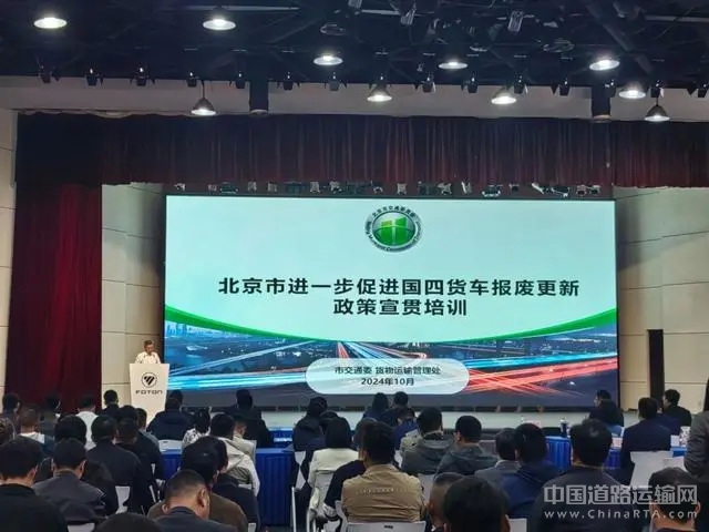 北京举行国四货车报废更新政策宣贯培训和产品推介会